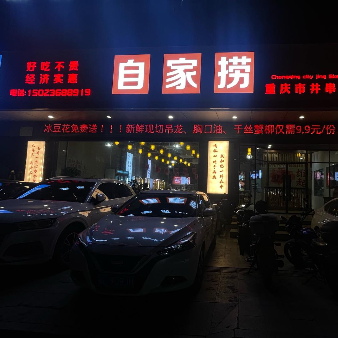 自家捞火锅店-欣姐