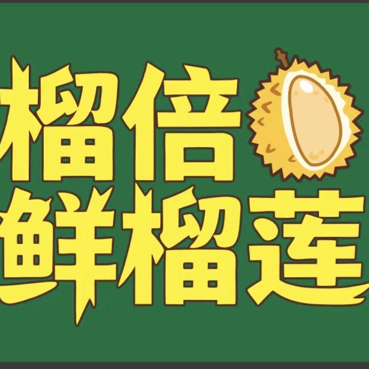 榴倍鲜水果