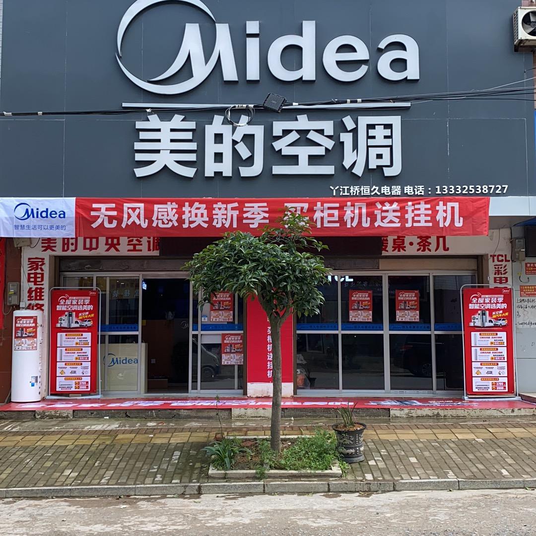 丫江桥恒久电器