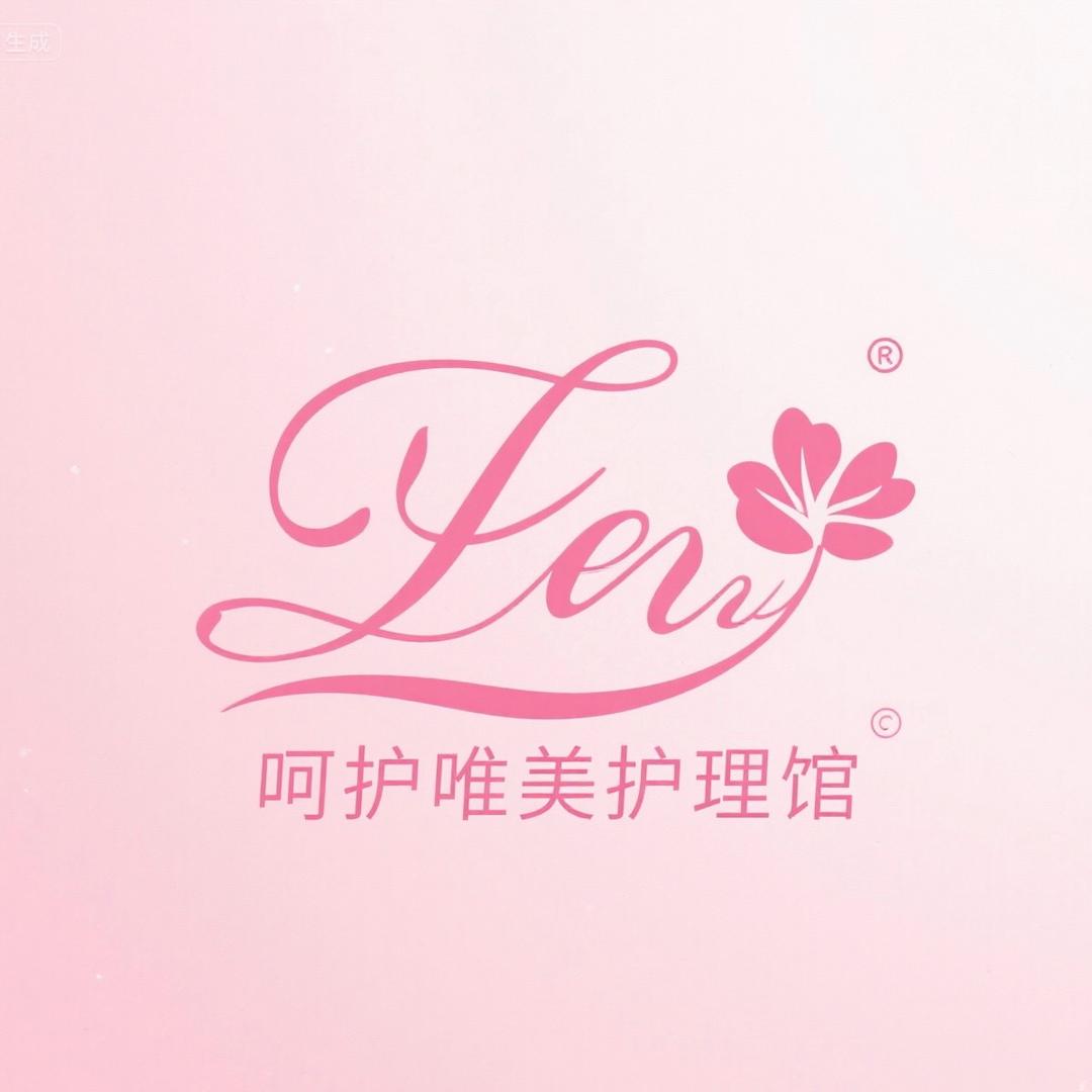 呵护唯美护理馆