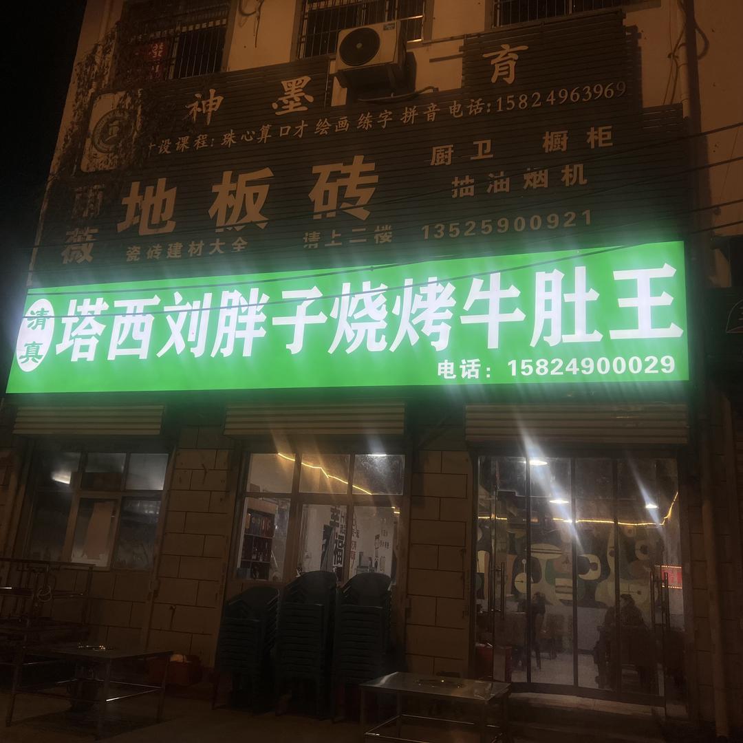 清真塔西刘胖子烧烤牛肚王