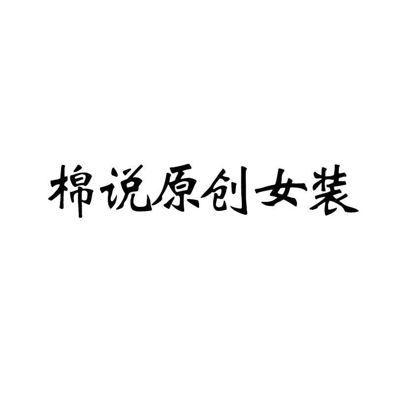 棉说原创女装