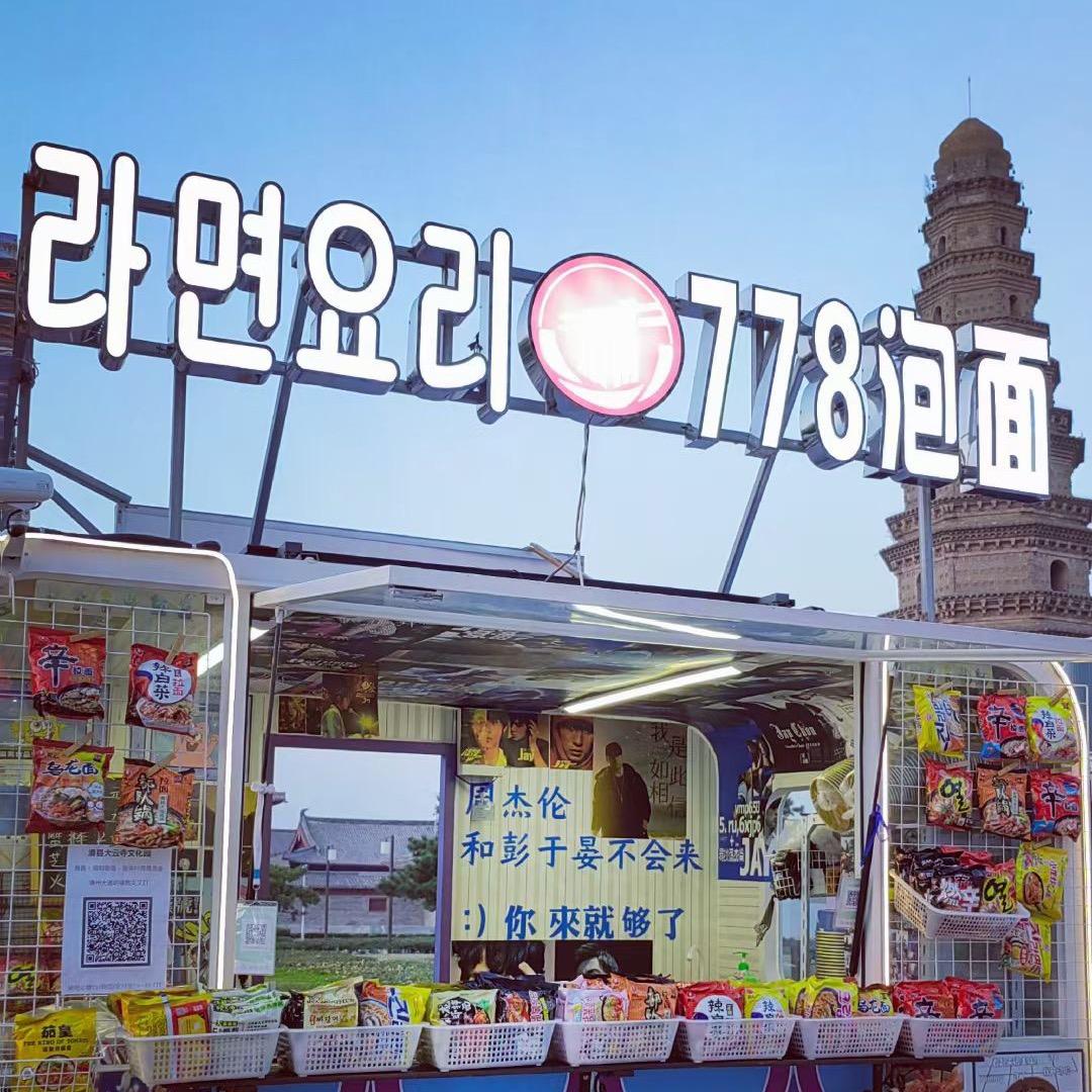 大塔778泡面摊🍜