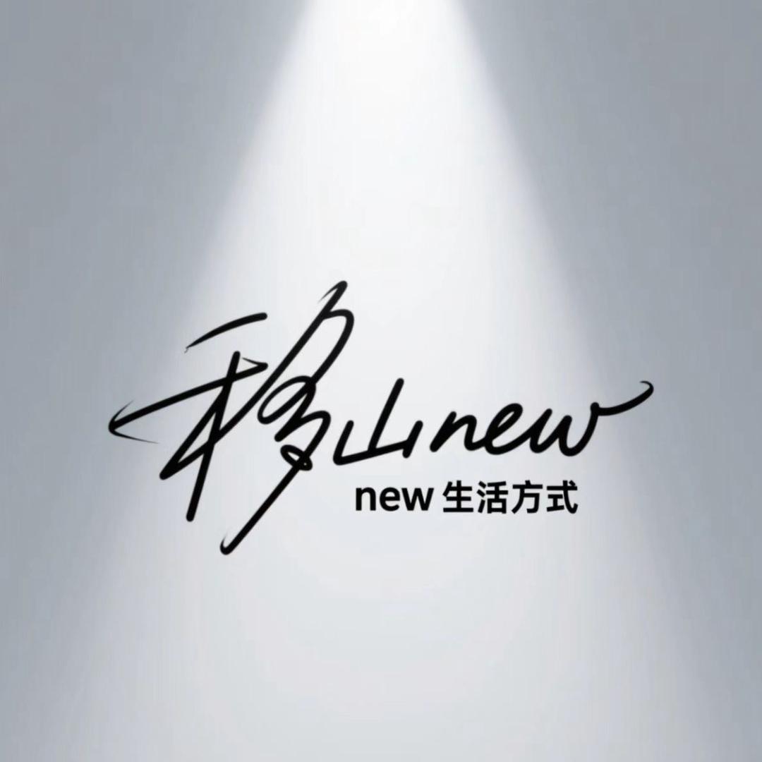 移山·新生活方式