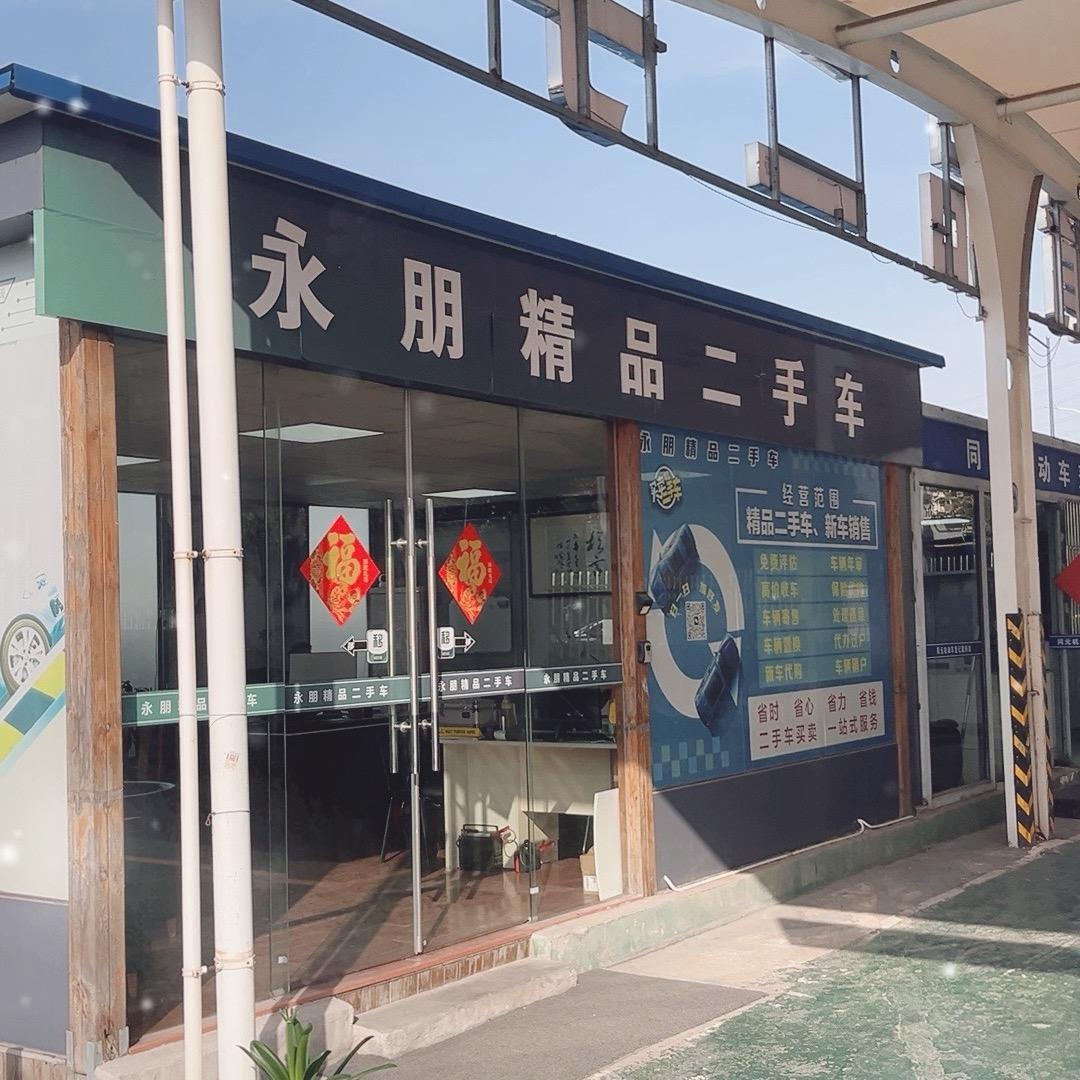 无锡永朋二手车