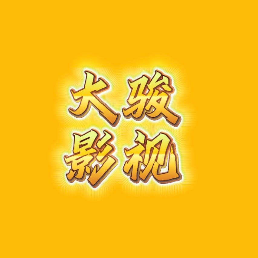 大骏影视