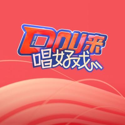 DOU来唱好戏