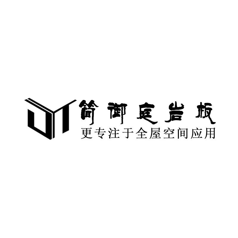 简御庭岩板