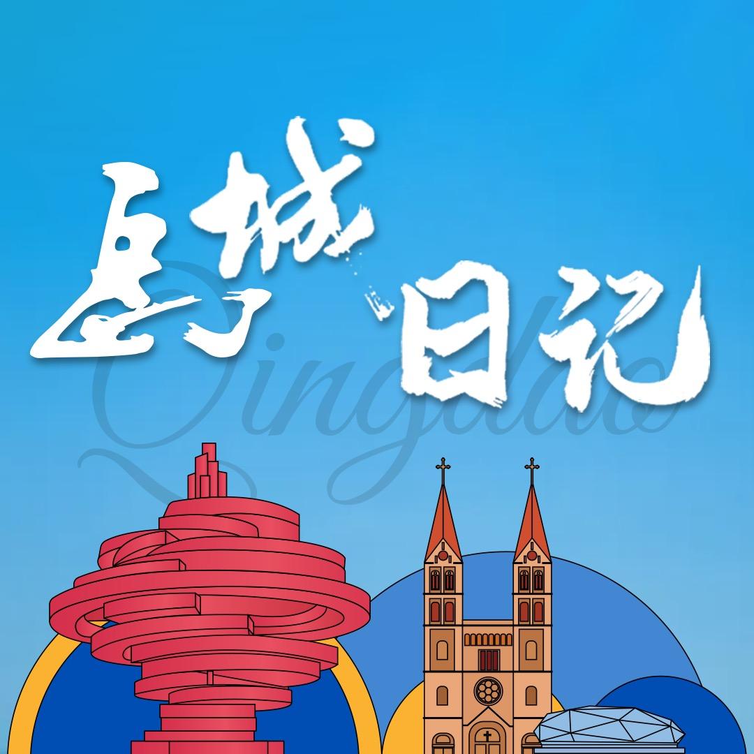 岛城日记