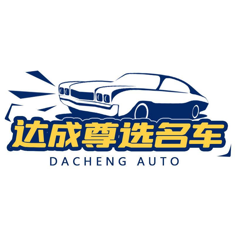 达成尊选二手车
