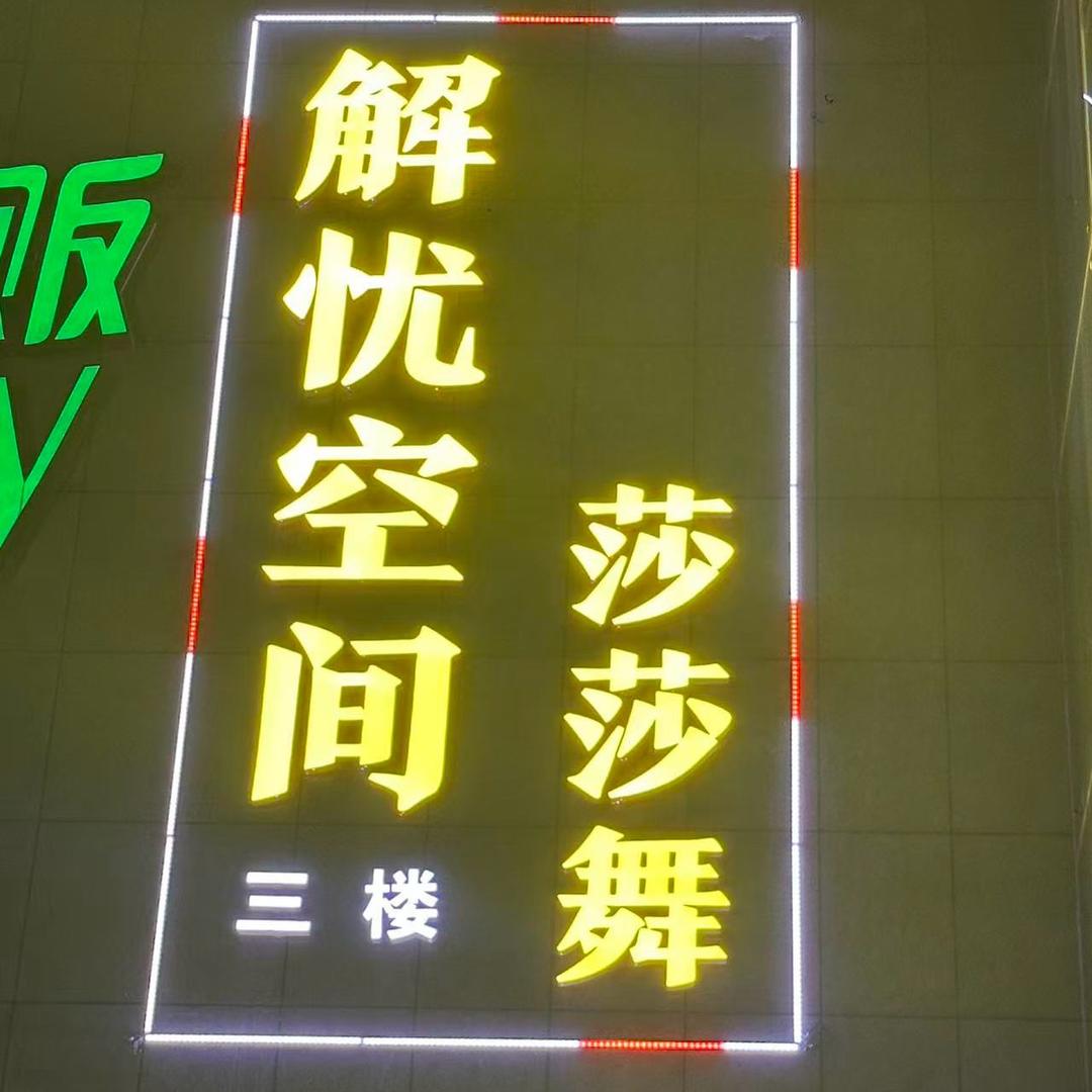 桂阳解忧空间莎莎舞