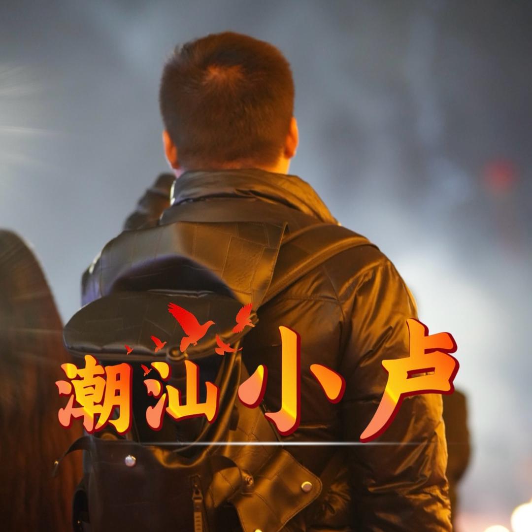 《潮汕小卢》