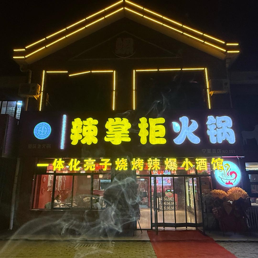 辣掌柜火锅（一体化亮子烧烤辣爆小酒馆）