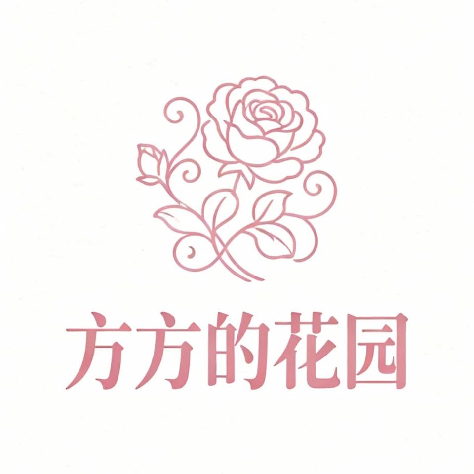方方的花园