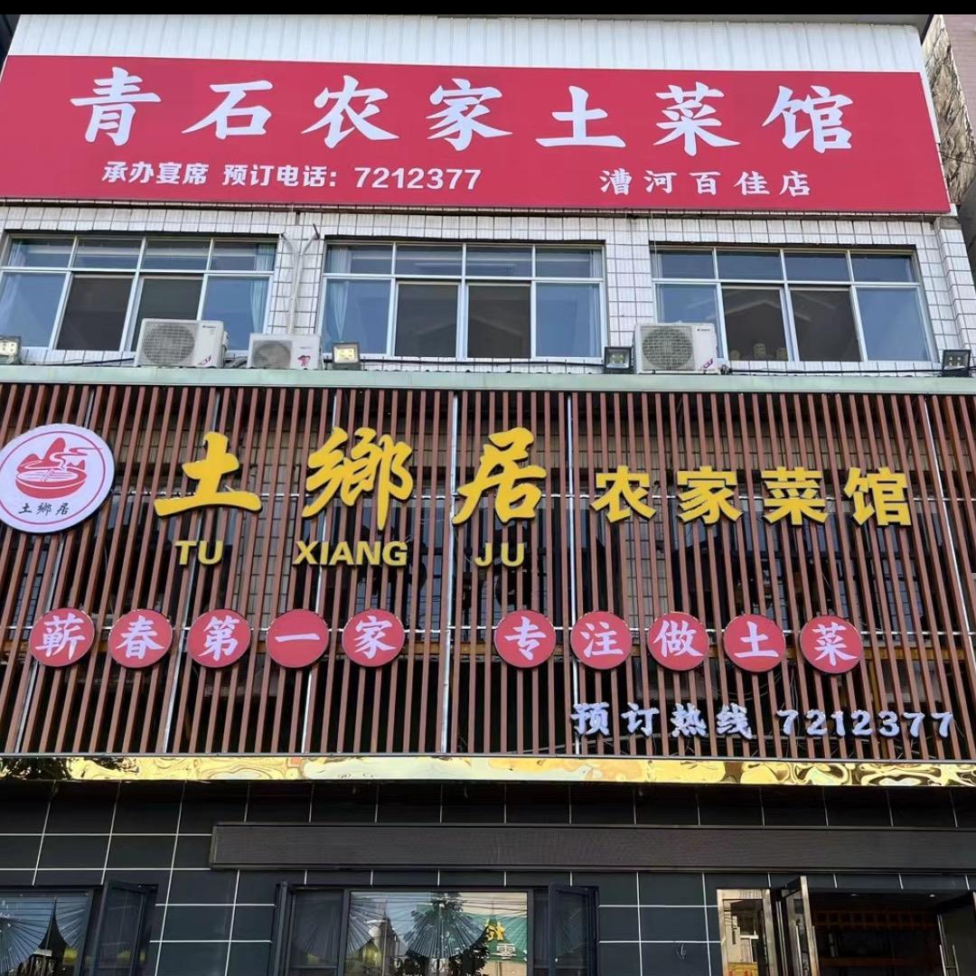 土乡居正宗青石土菜