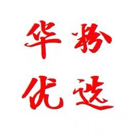 H-W华粉优选-国补专场