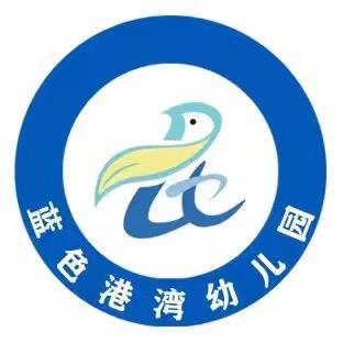玉泉区蓝色港湾幼儿园