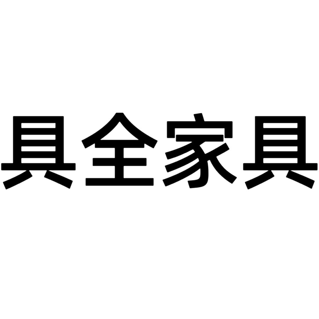 具全家具