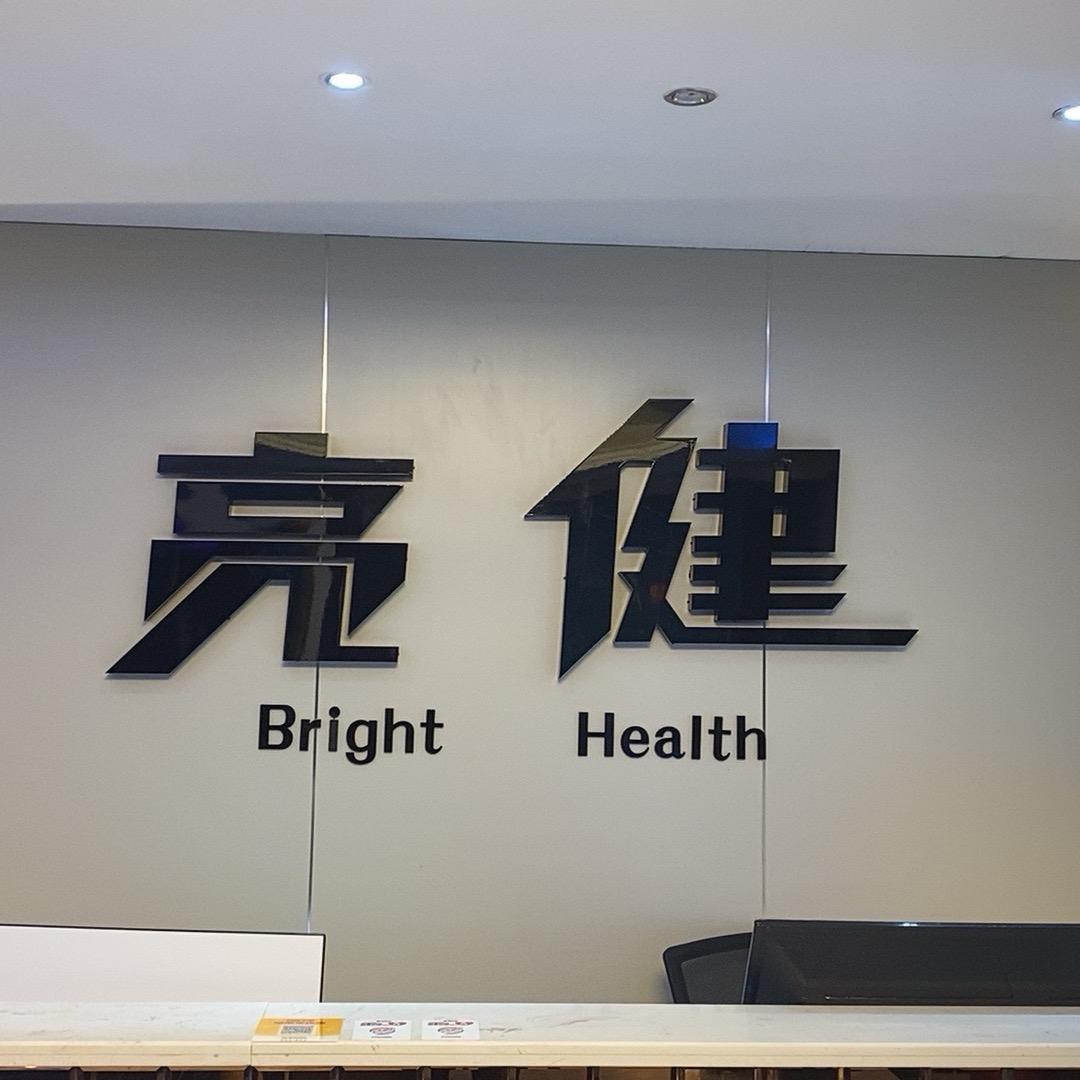万宁亮健沐足按摩官方号