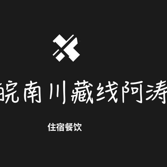 皖南川藏线阿涛