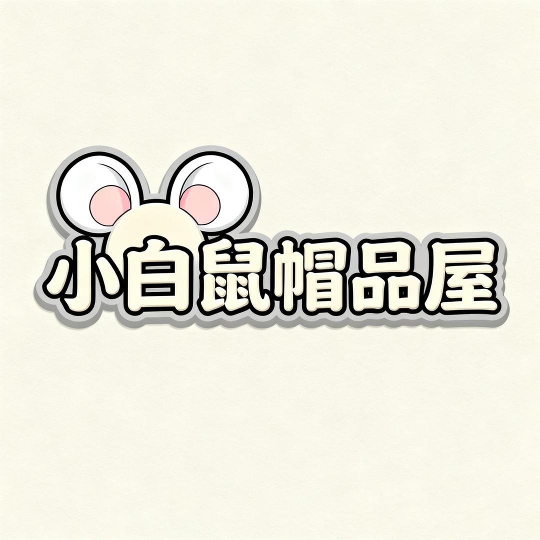 小白鼠帽品屋