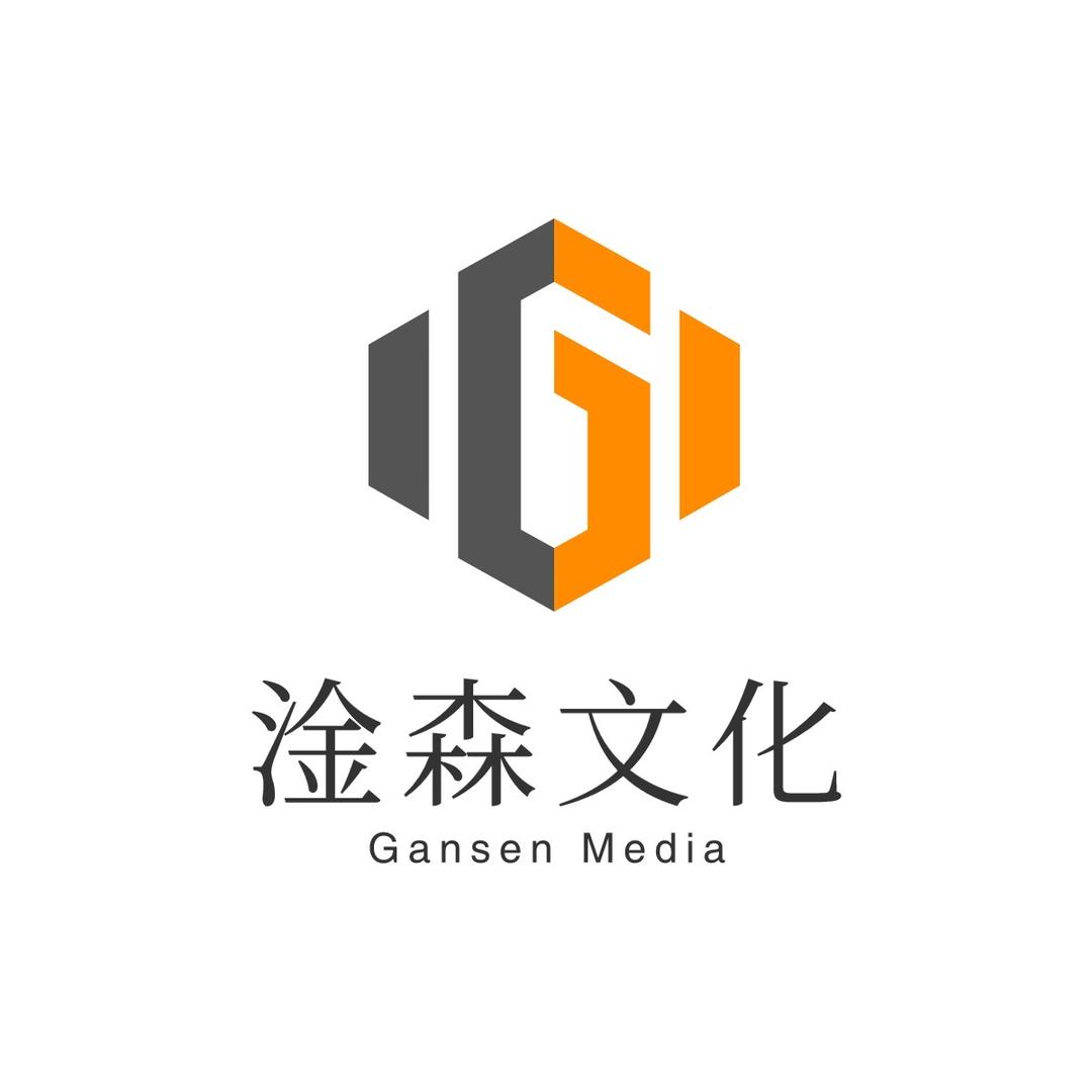 淦森文化