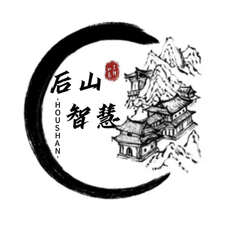 后山智慧