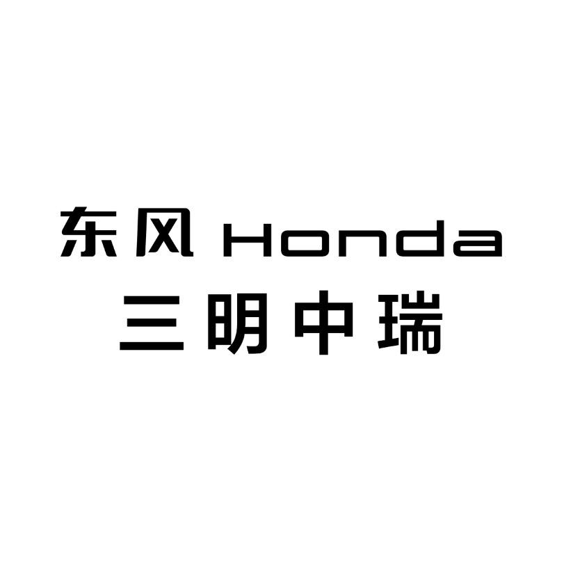 三明中瑞东风本田汽车4S