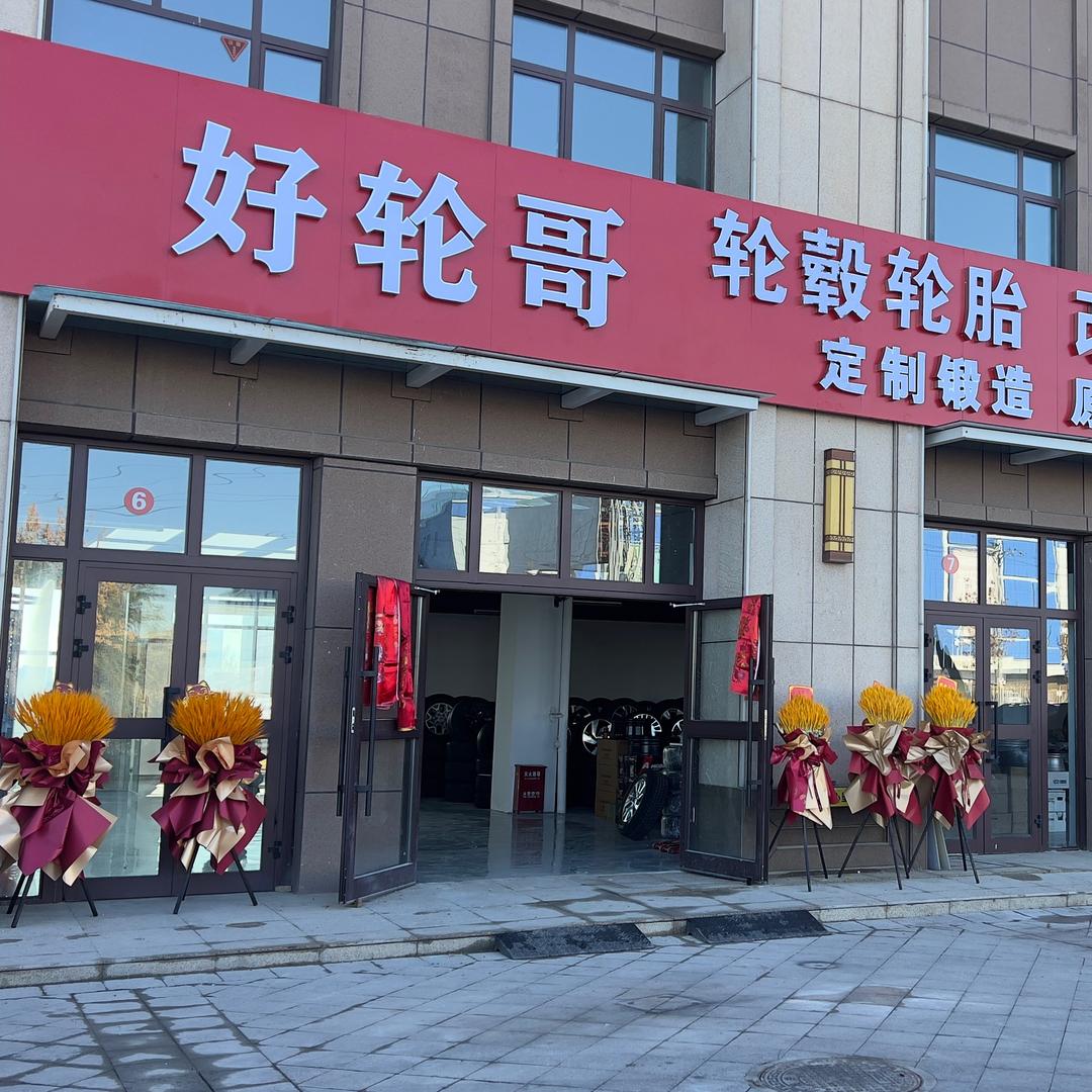 好轮哥新疆店