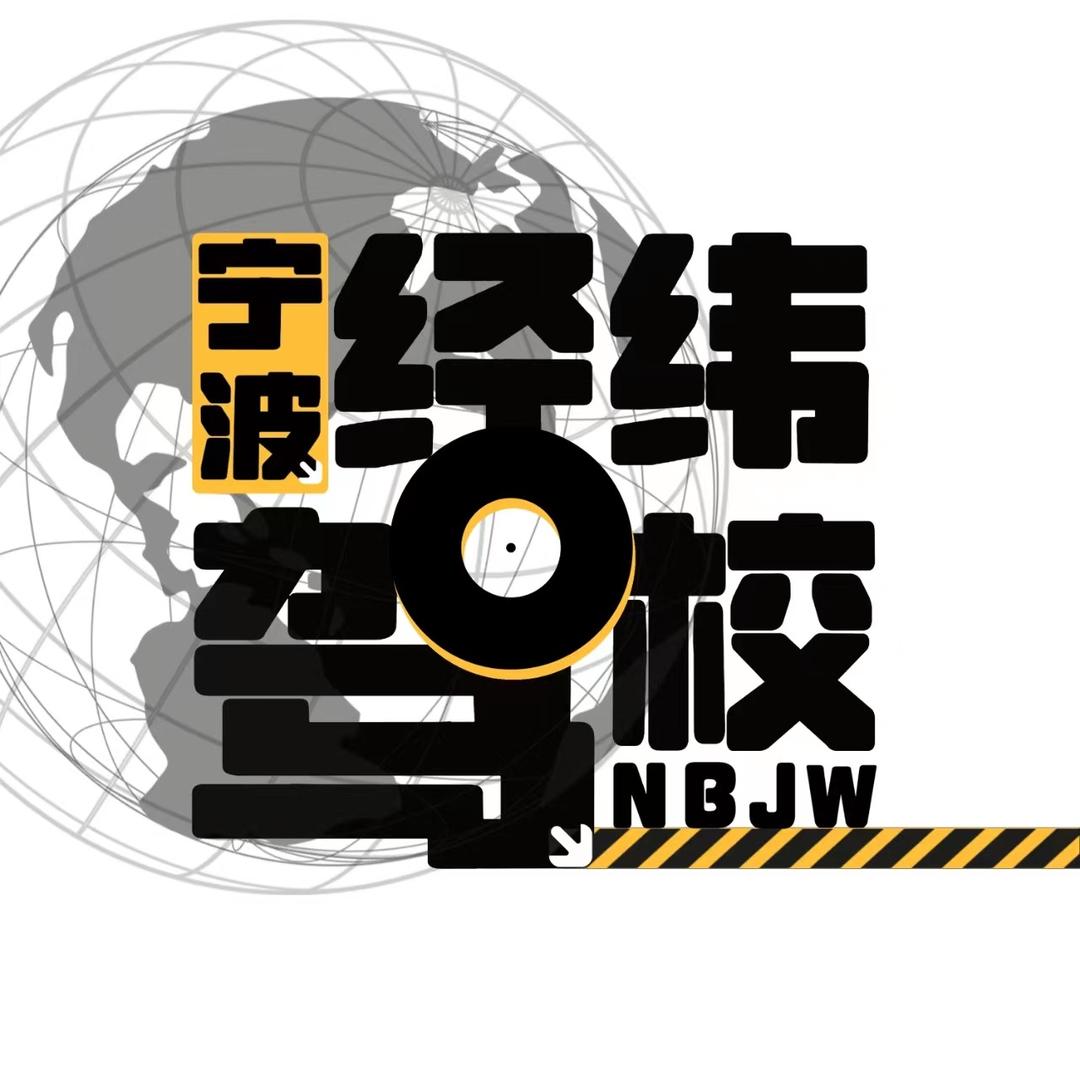 宁波经纬驾校