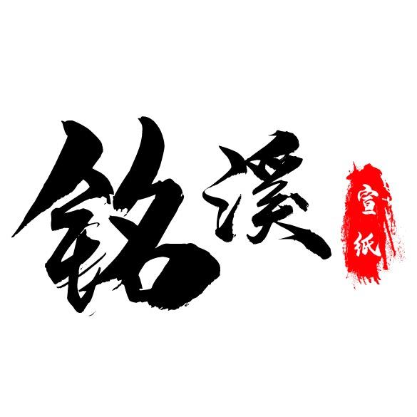 銘溪纸业