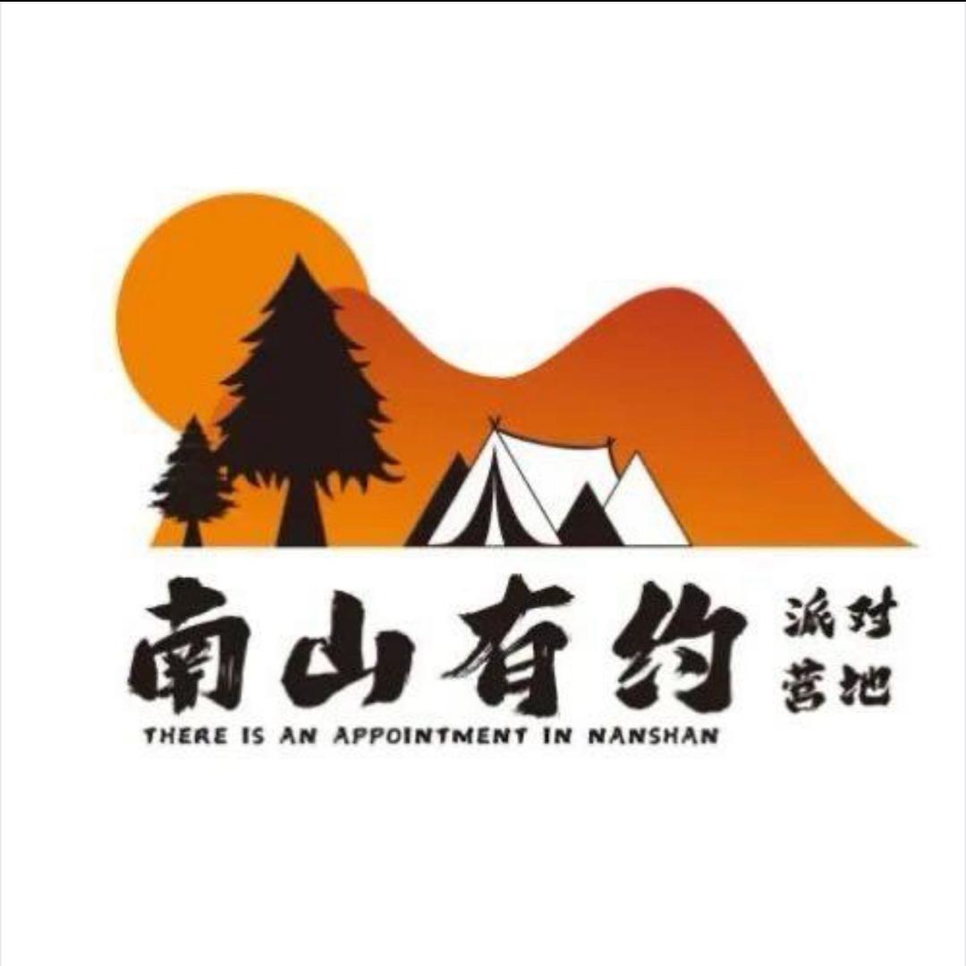 南山有约