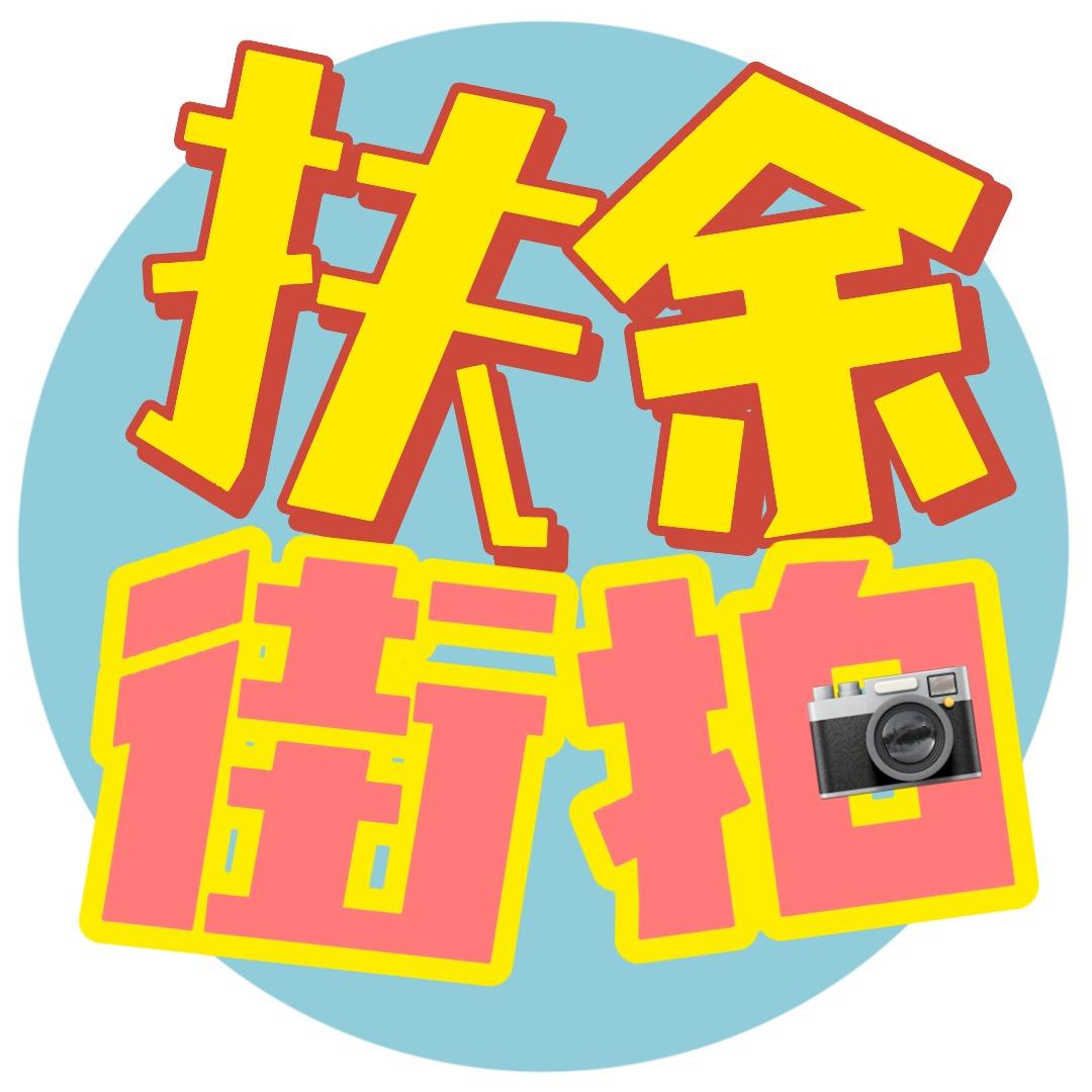 扶余街拍📷