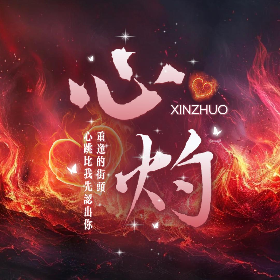 心灼💫 待冠👑