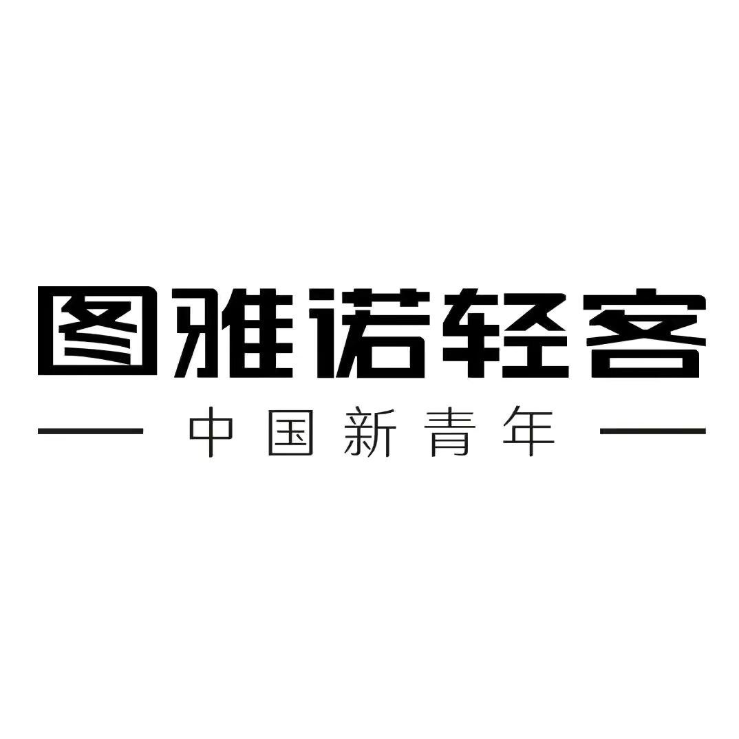 图雅诺轻客—济南瑞祥康店