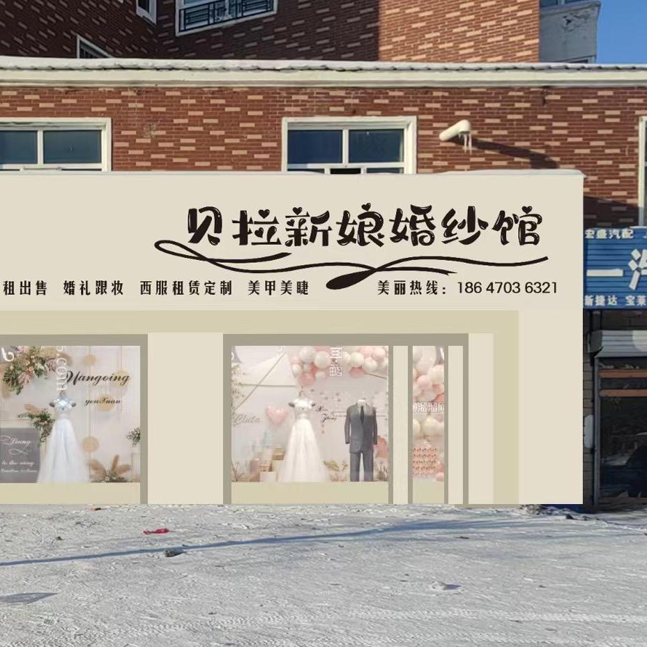 海拉尔区贝拉新娘.婚纱.美妆
