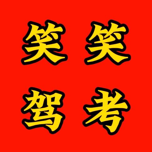 笑笑驾考咨询