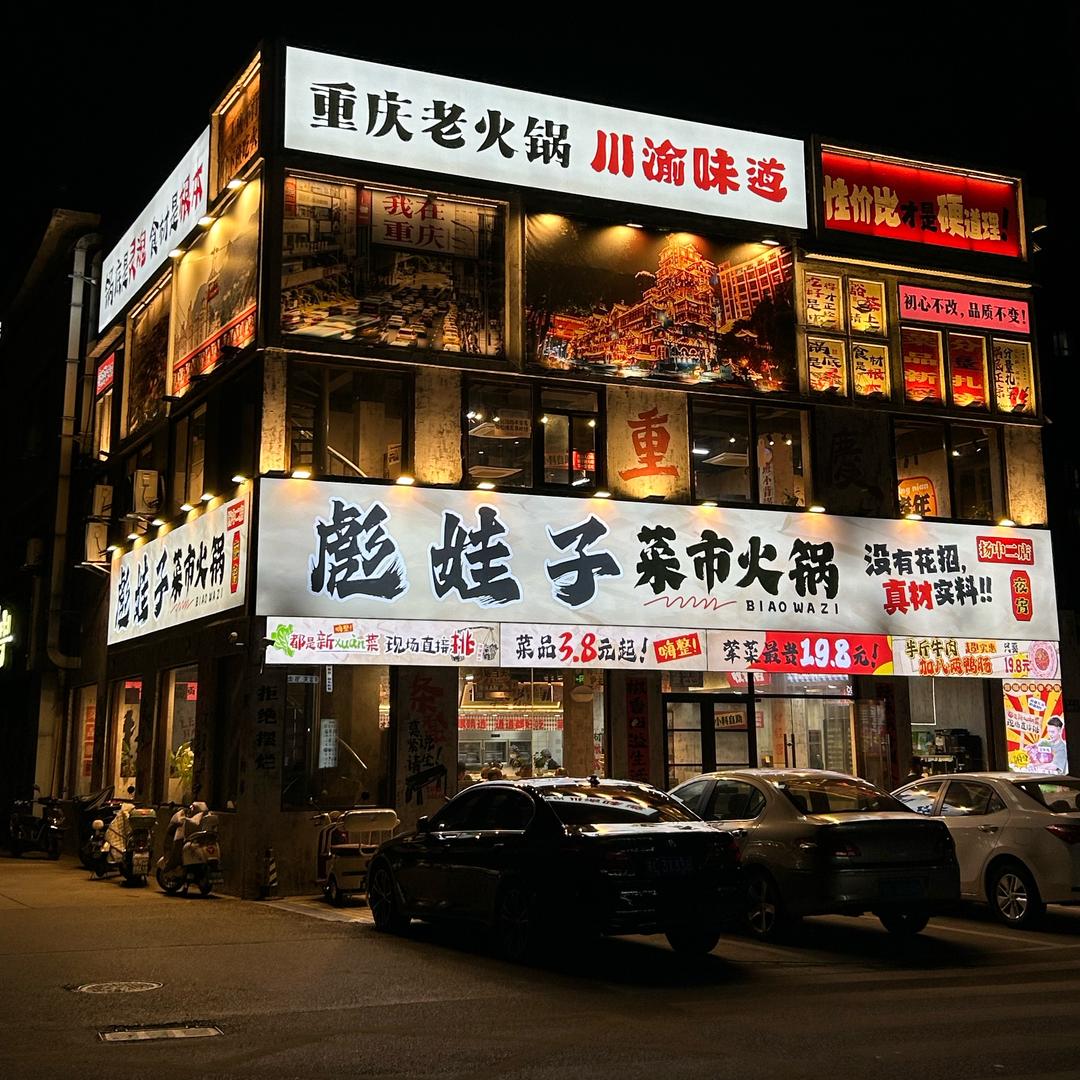 彪娃子菜市火锅(扬中二店)官方号