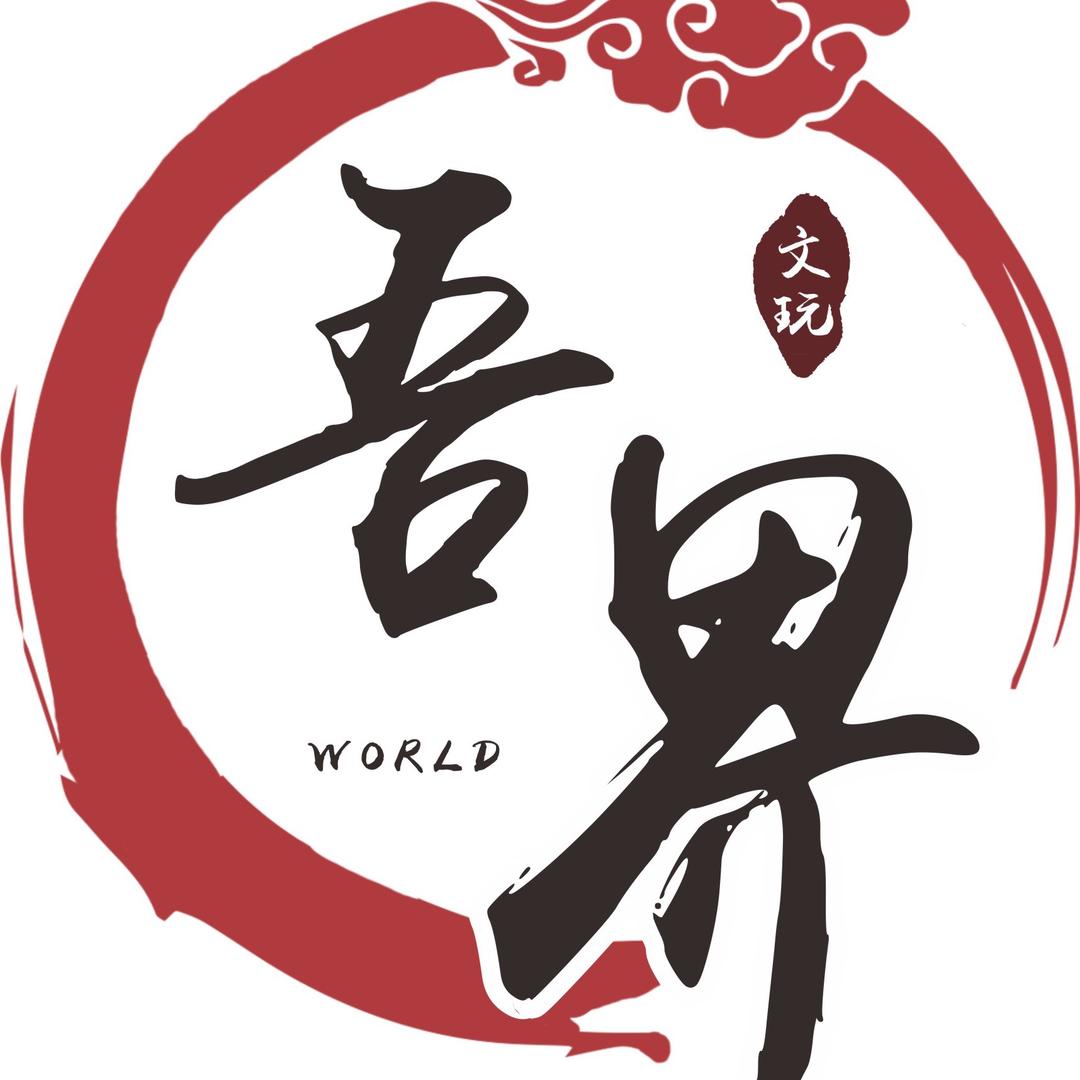 吾界香坊