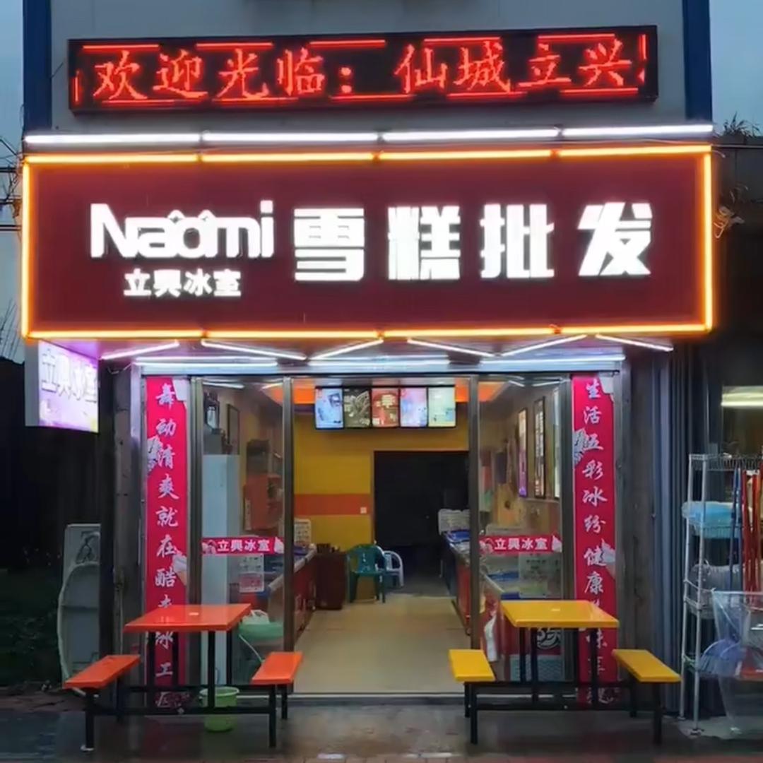 仙城立兴冰室