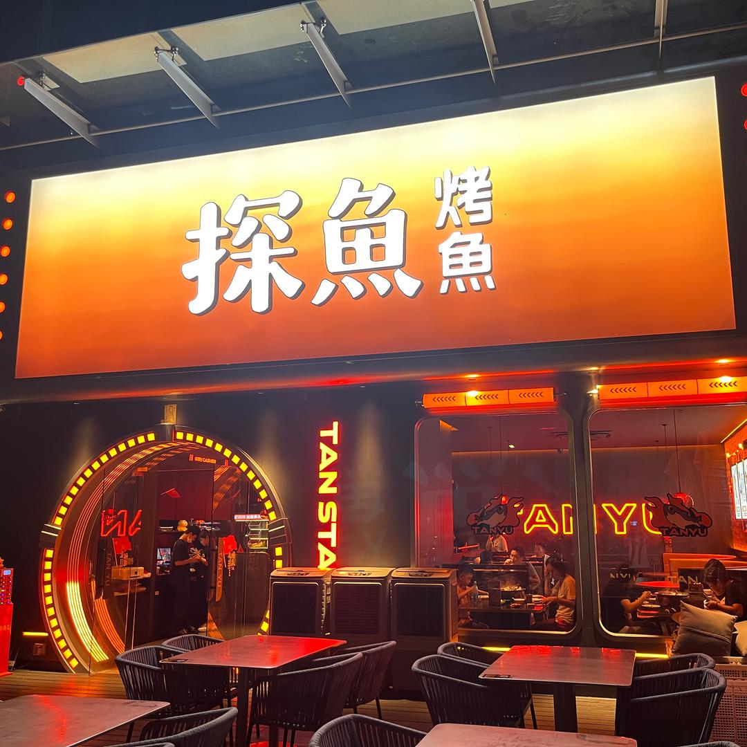 探鱼惠阳壹中心店