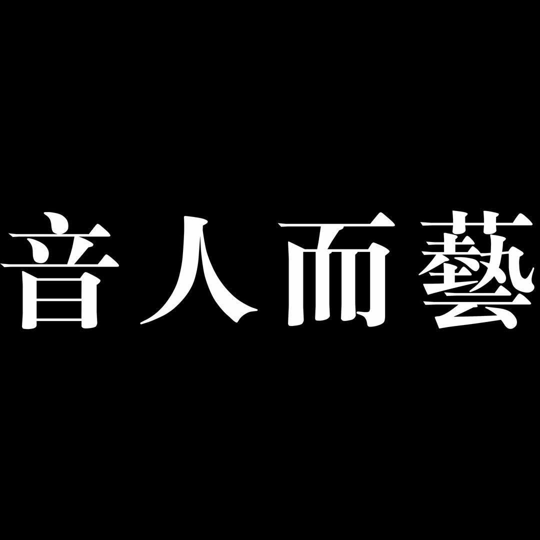 音人而艺Studio～张建