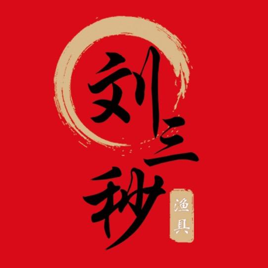 刘三秒户外店
