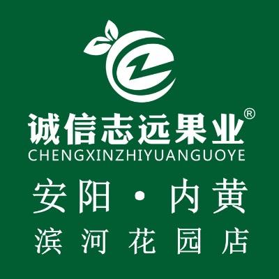 诚信志远果业（安阳市内黄县滨河花园店）