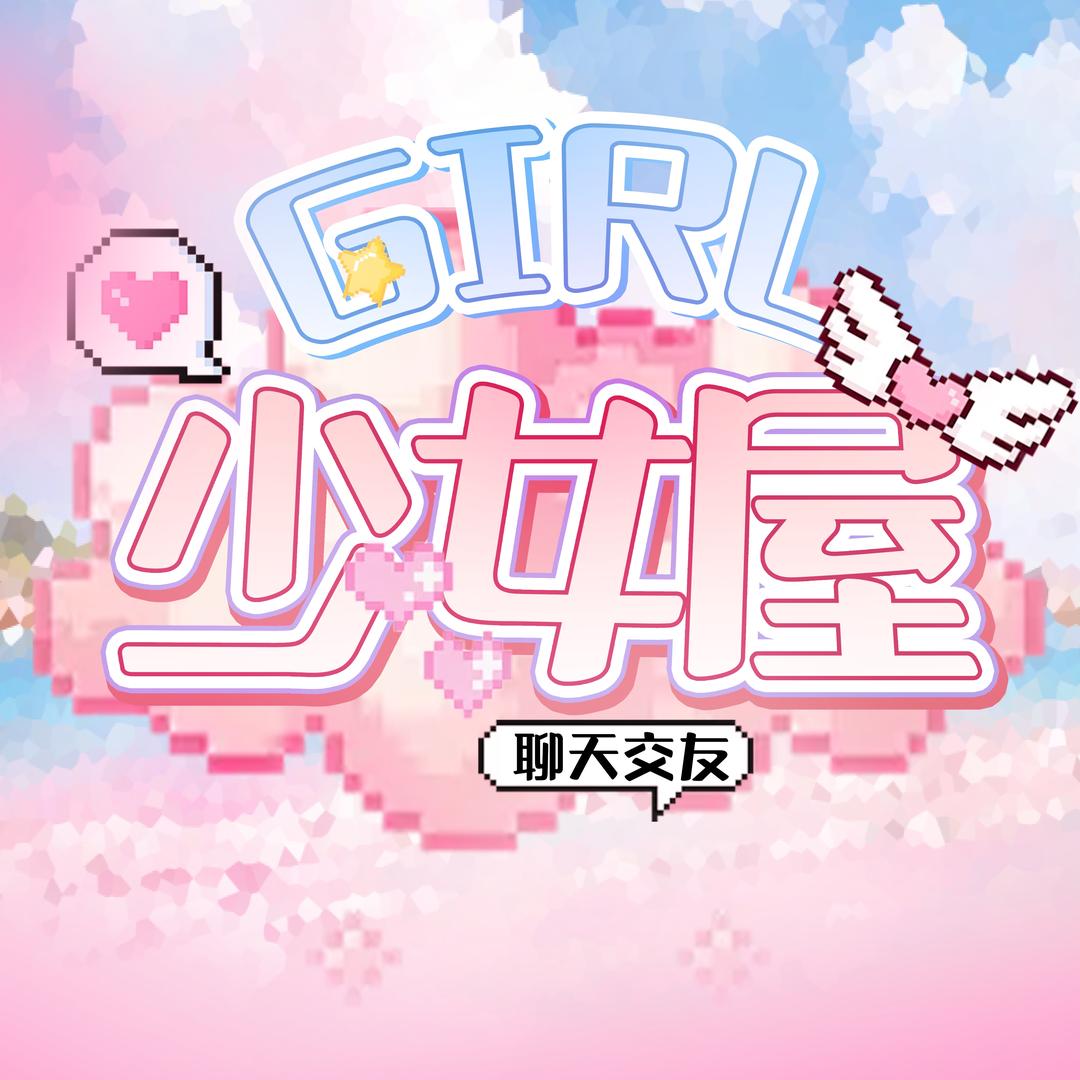 少女屋🏘️语聊交友
