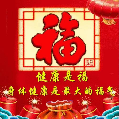 健 康 是 福