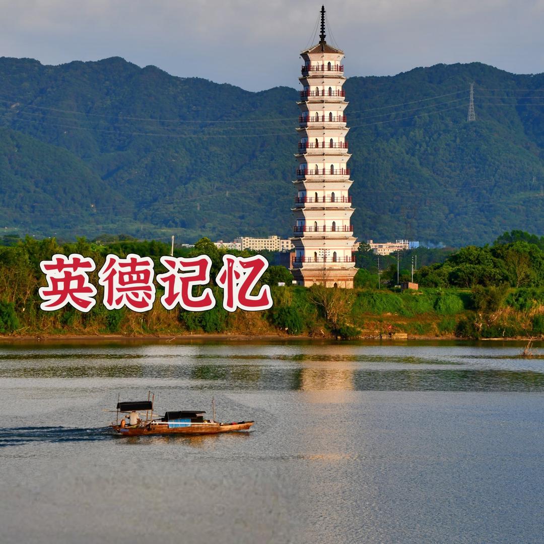 英德记忆