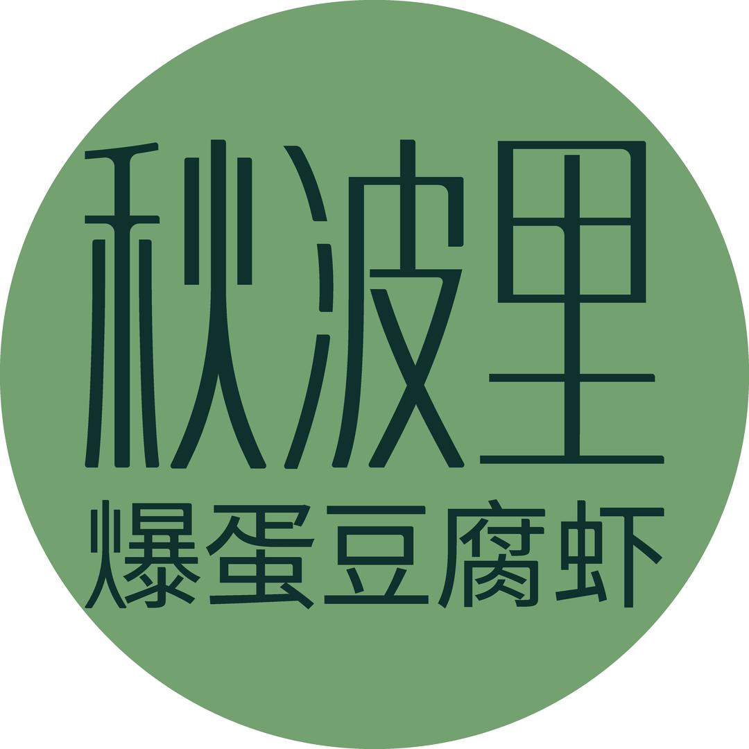 秋波里爆蛋豆腐虾(颍上店)