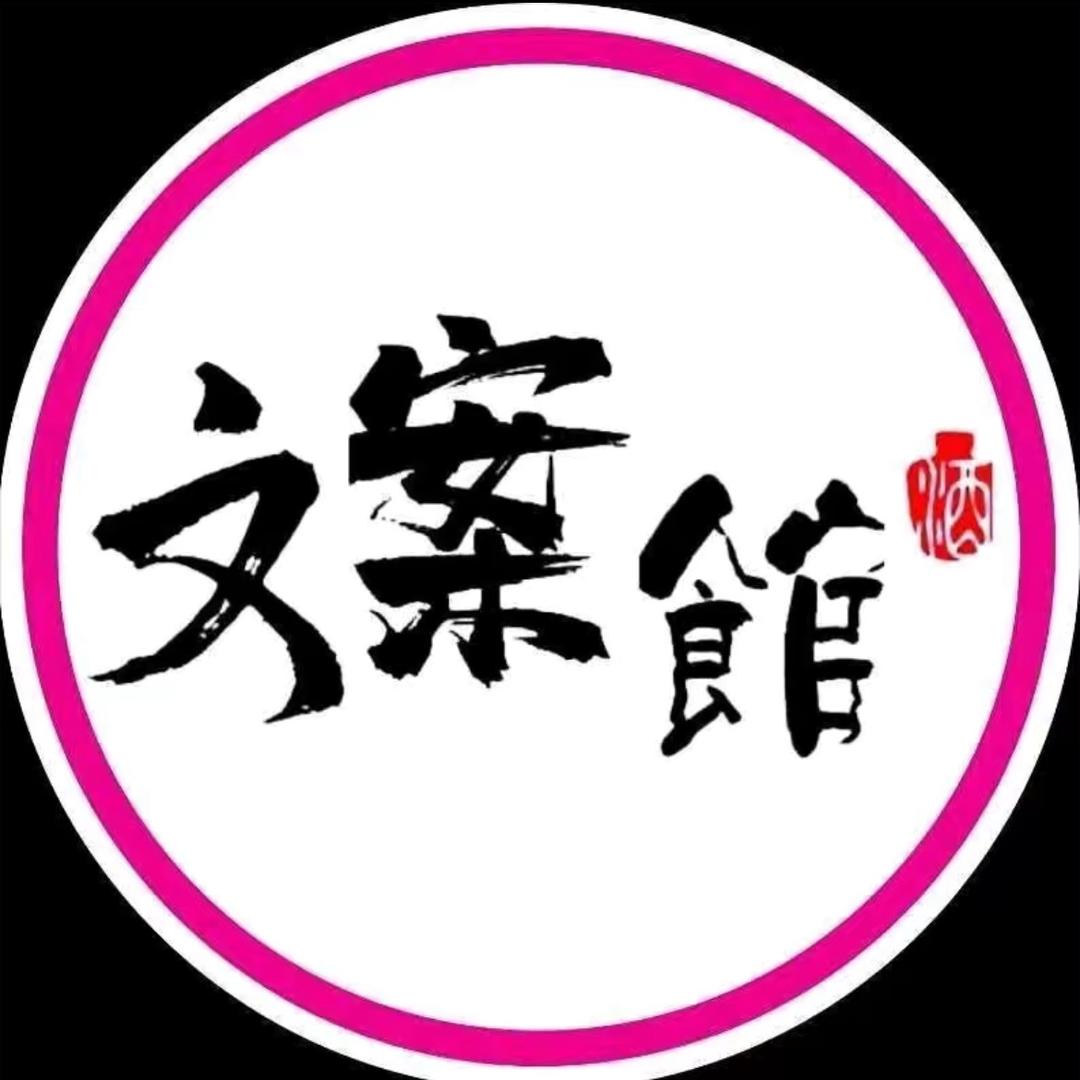 星期捌文案馆