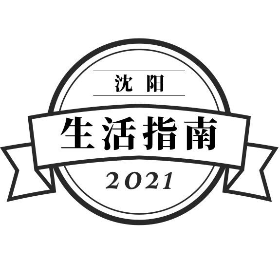 沈阳生活指南